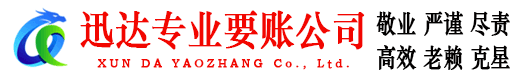 曲江迅达收账公司